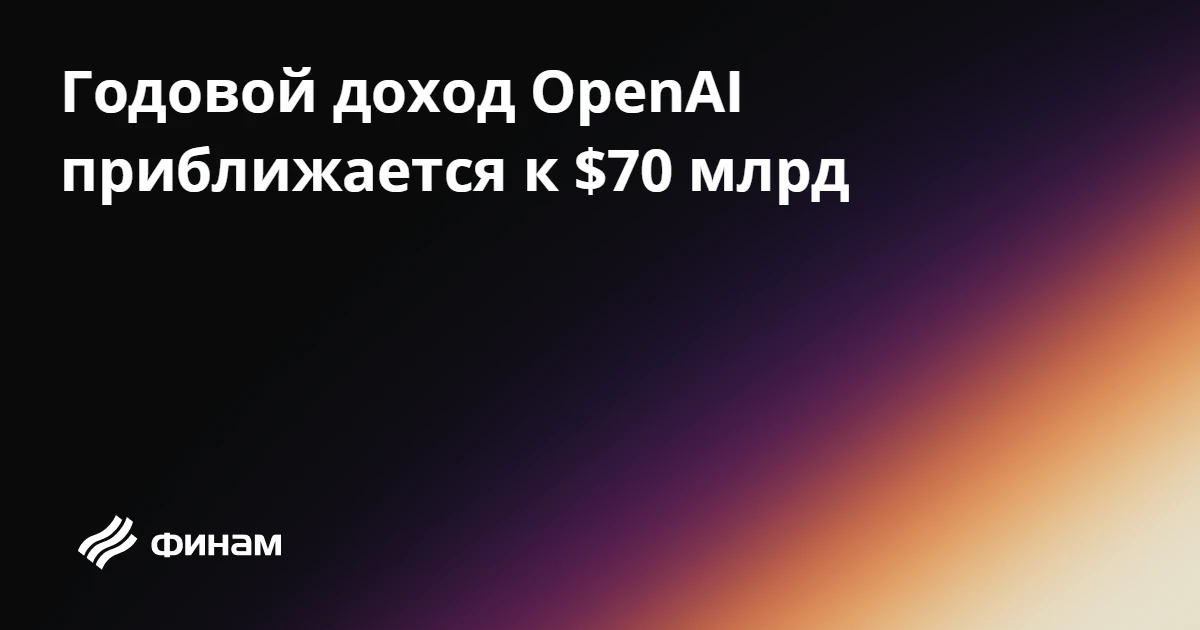 Годовой доход OpenAI приближается к $70 млрд