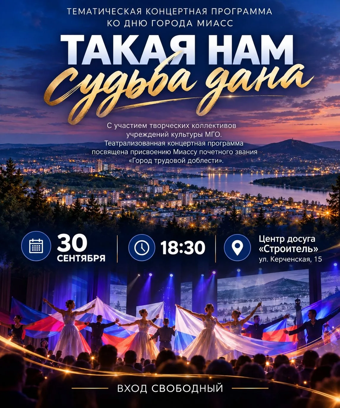 🎭 Миасцев приглашают на тематическую концертную программу ко Дню города