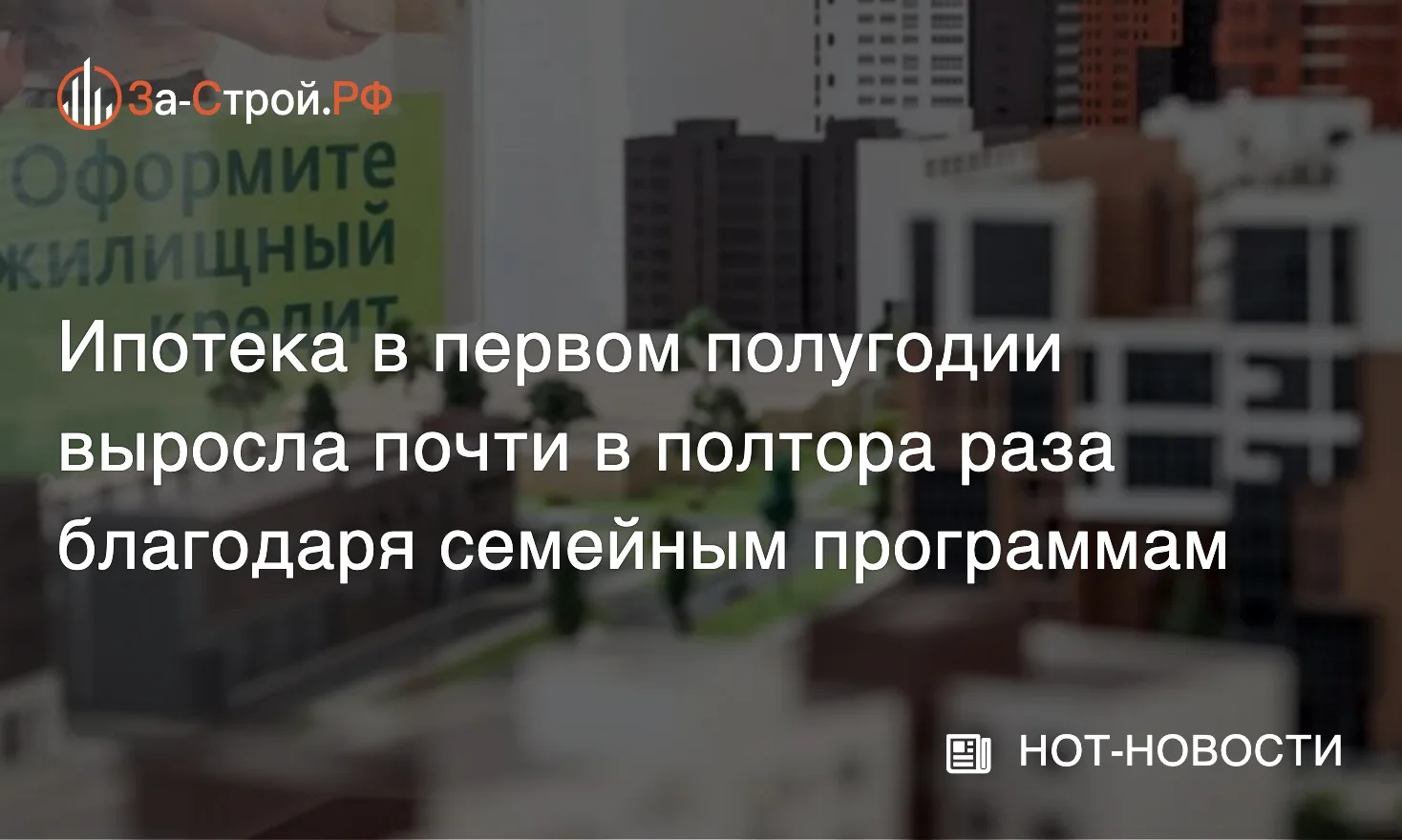 Ипотека в первом полугодии выросла почти в полтора раза • За первые шесть месяцев 2026 ...