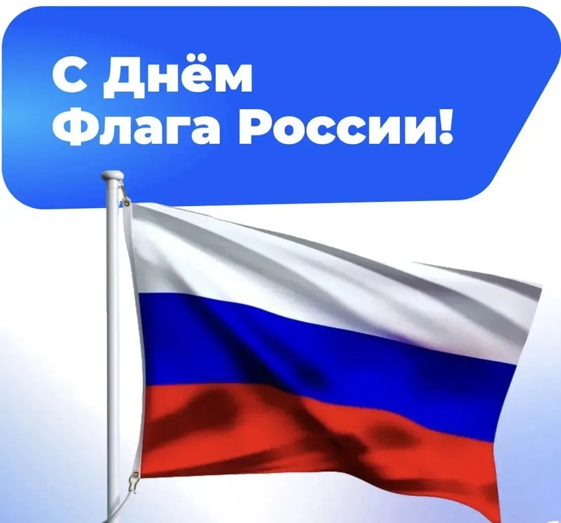 🇷🇺 С Днем Государственного флага Российской Федерации!