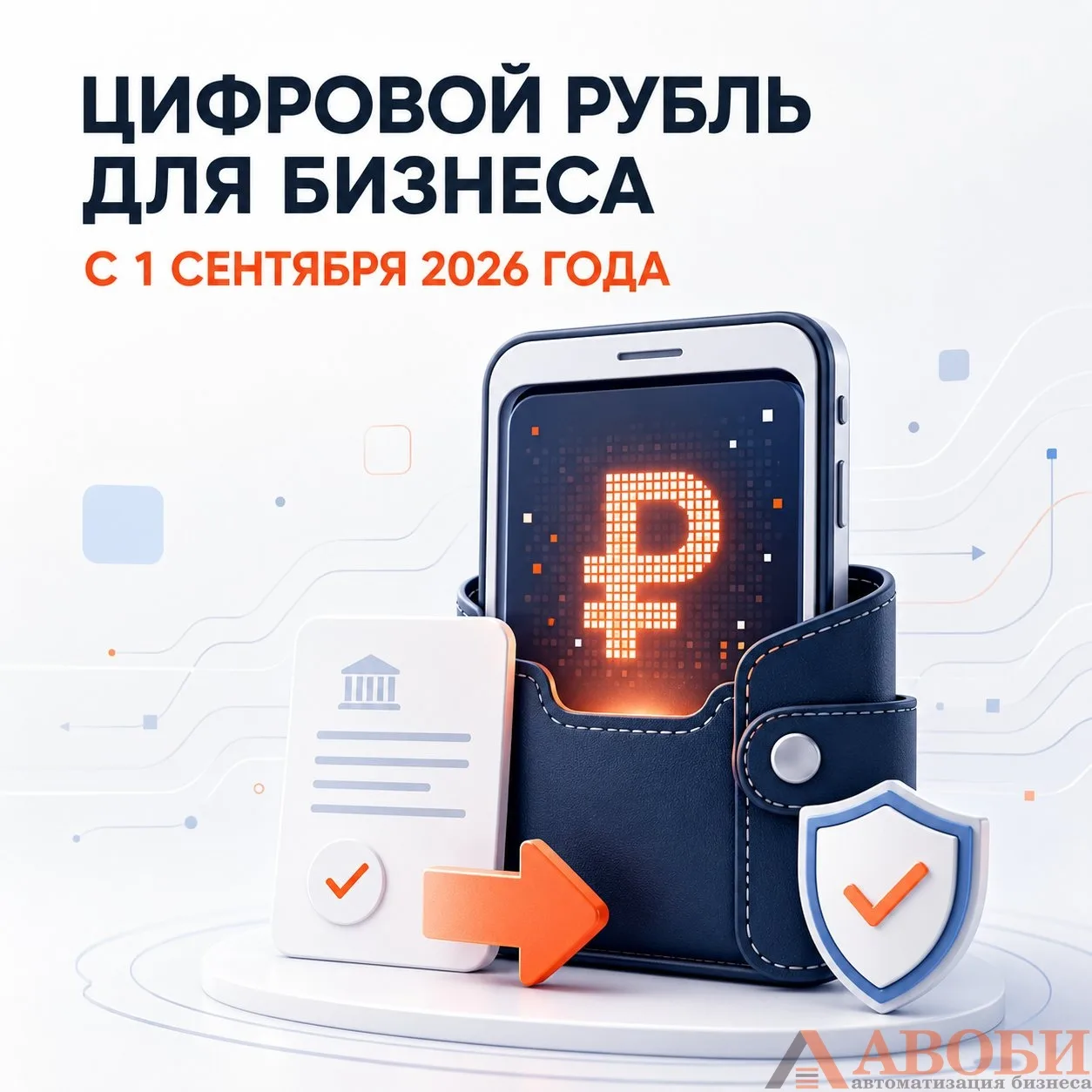 💳 Цифровой рубль: новые требования для бизнеса с 1 сентября 2026 года