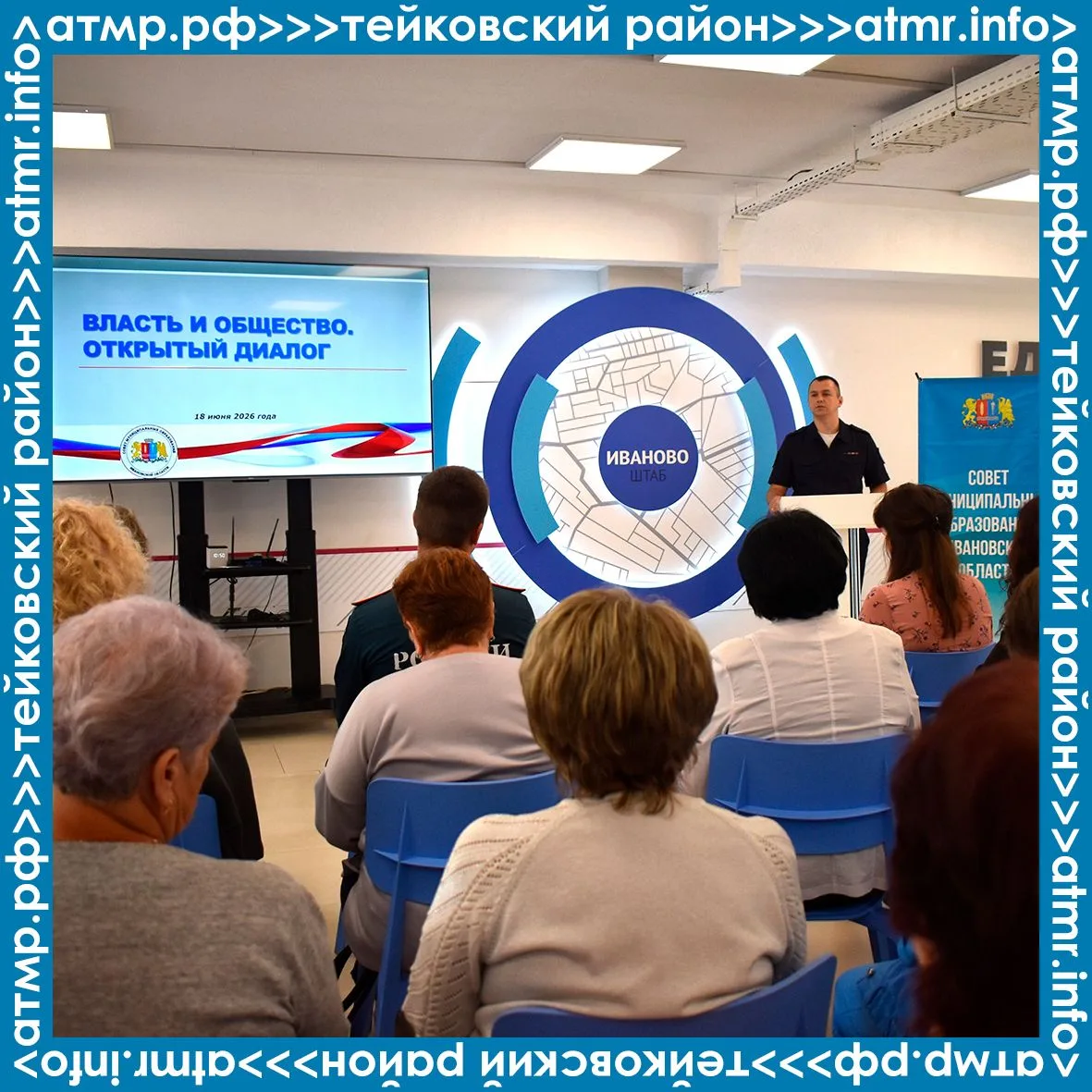 📌«Власть и общество. Открытый диалог»
✔18 июня  в штабе общественной поддержки ВПП «Единая Россия» 