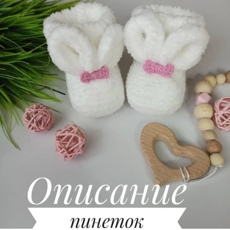 Пинетки Зайки