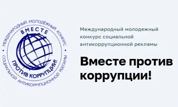 ✅Стартовал Международный молодежный конкурс социальной рекламы «Вместе против коррупции...