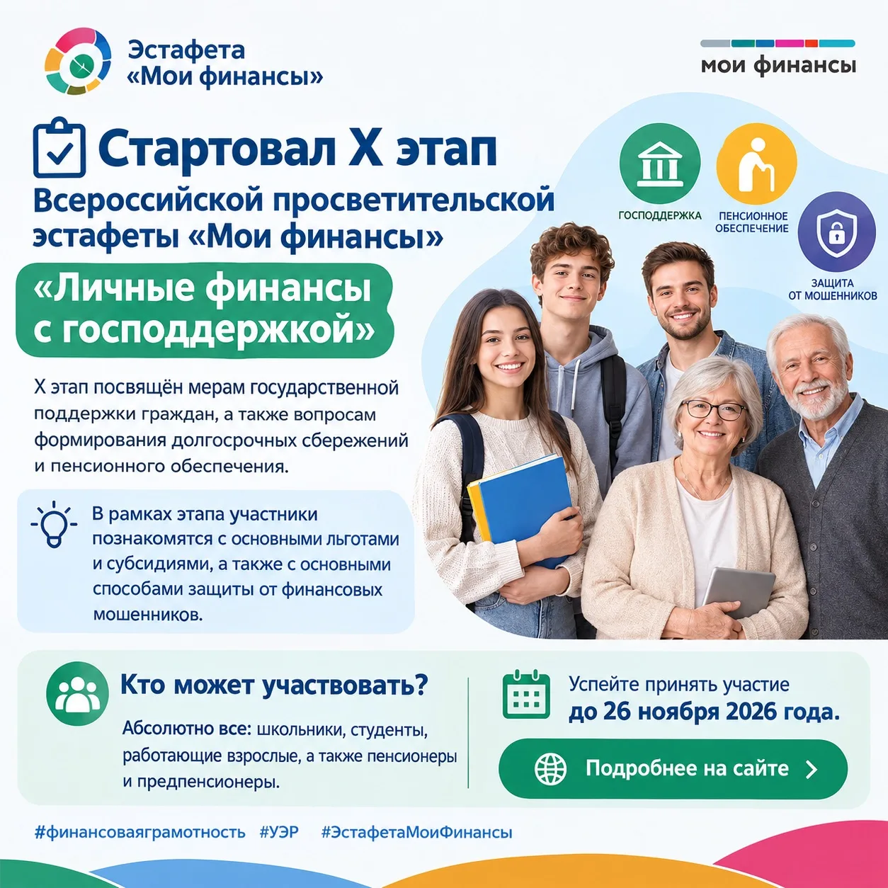 📋 Стартовал X этап Всероссийской просветительской эстафеты «Мои финансы» под названием...