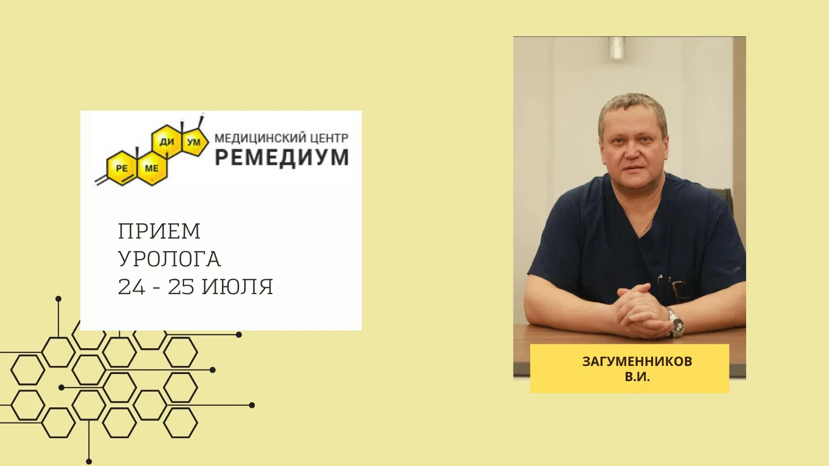 Внимание! 24-25 июля на приеме уролог Владимир Иннокентьевич Загуменников (Иркутск) 👨‍⚕