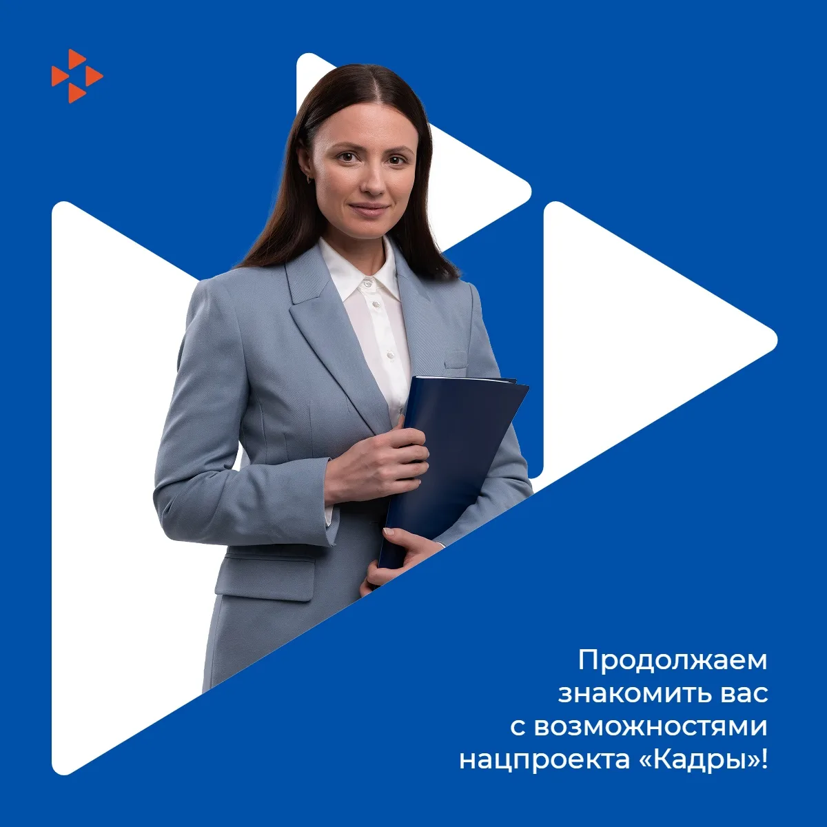 🚀 Продолжаем знакомить вас с возможностями нацпроекта «Кадры»!