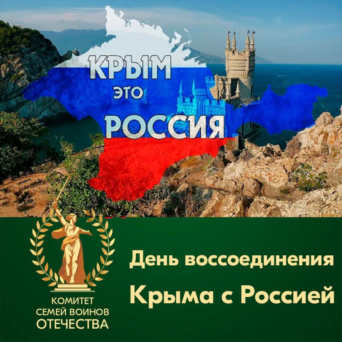 🔥Сегодня – День воссоединения Крыма с Россией