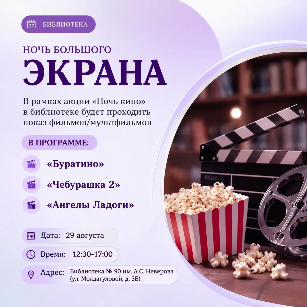 В рамках акции «Ночь кино» в библиотеке будет проходить показ фильмов/мультфильмов