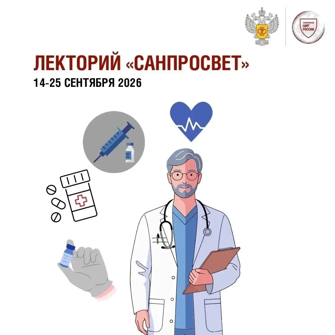 Стартует 3-й этап Всероссийского просветительского проекта «Лектория «Санпросвет»