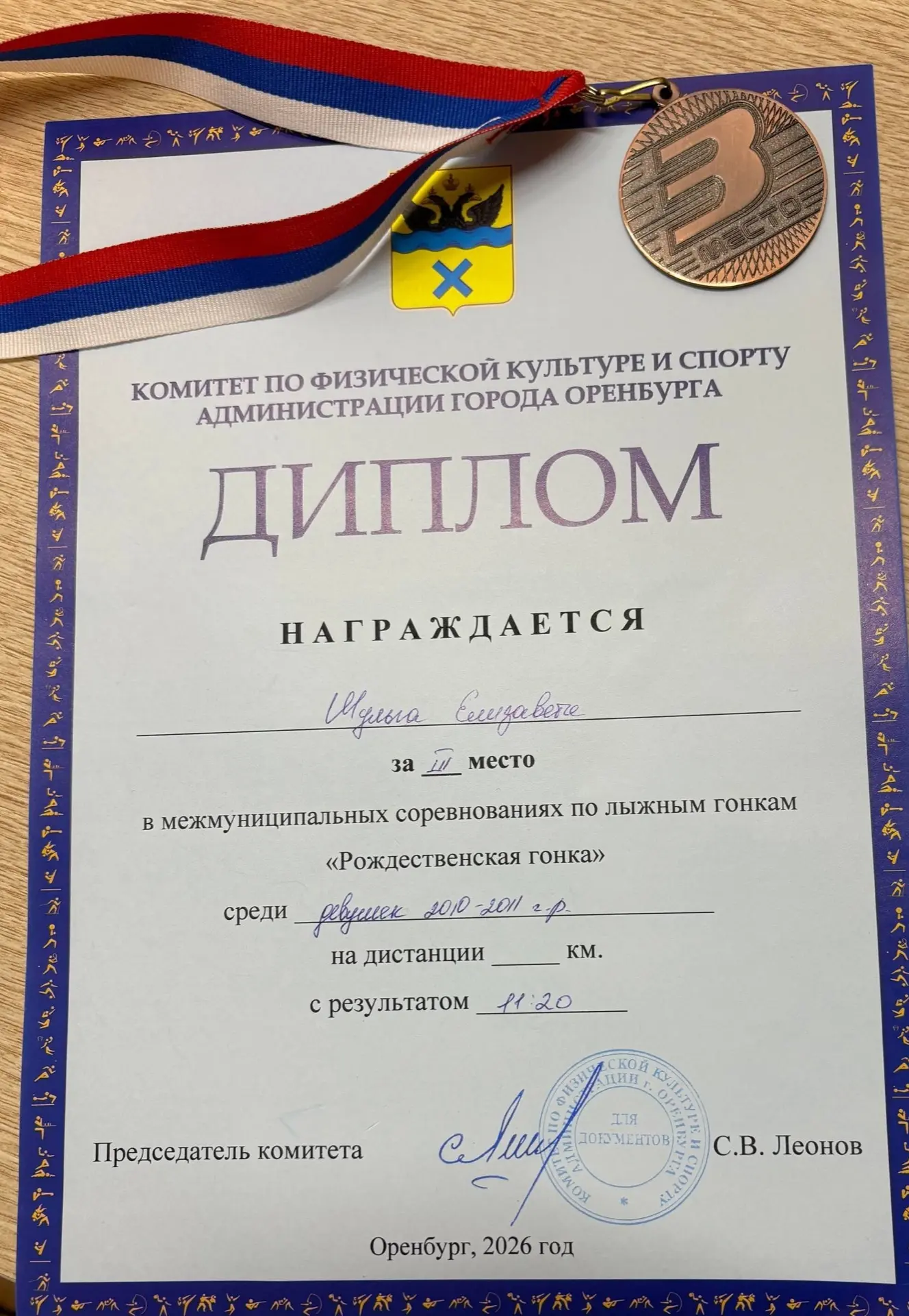 🎿Поздравляем призера городских соревнований по лыжным гонкам"Рождественская гонка"  Шульгу Елизавету