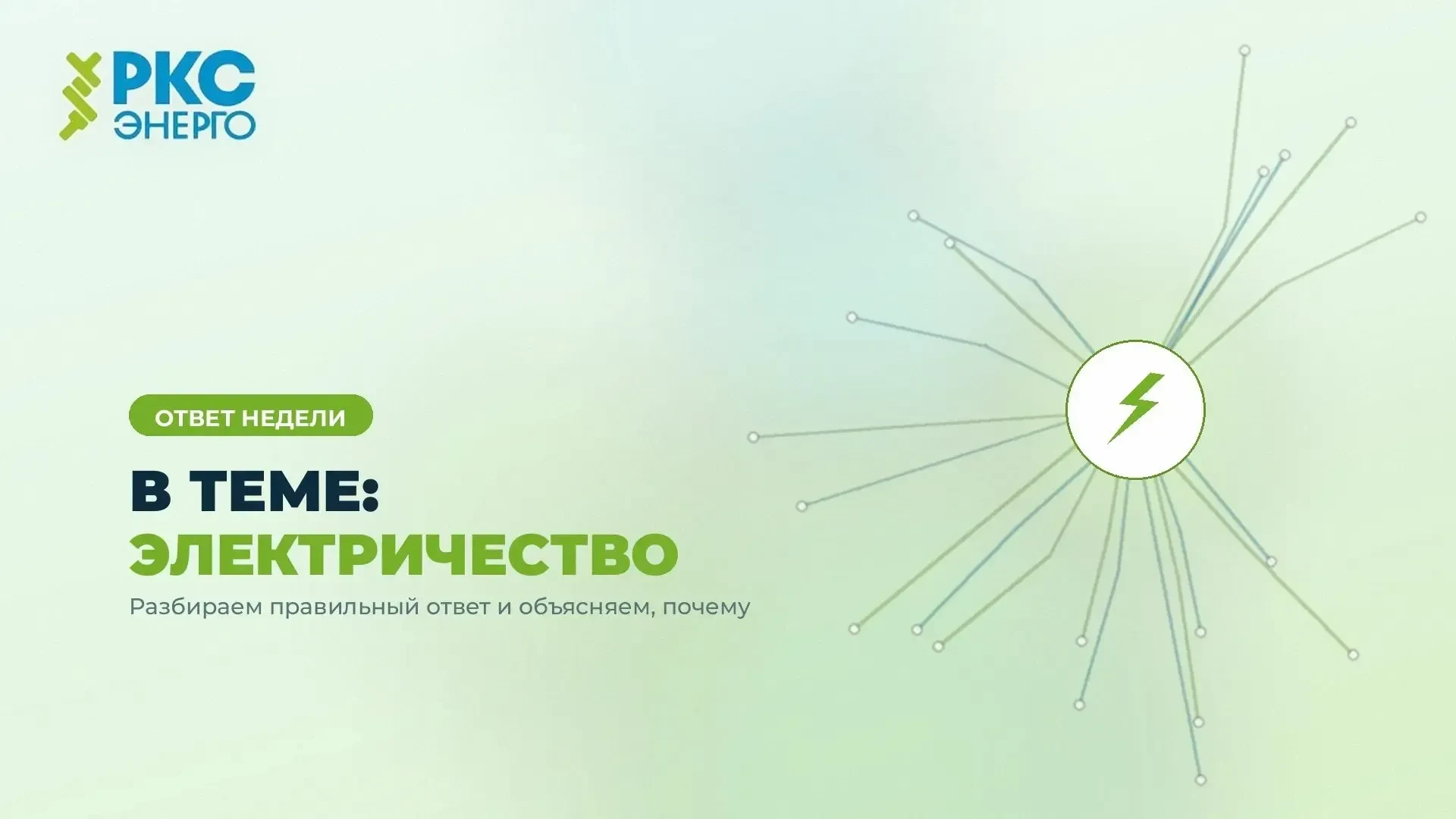 ⚡ В ТЕМЕ: ЭЛЕКТРИЧЕСТВО - ОТВЕТ НА ВОПРОС НЕДЕЛИ