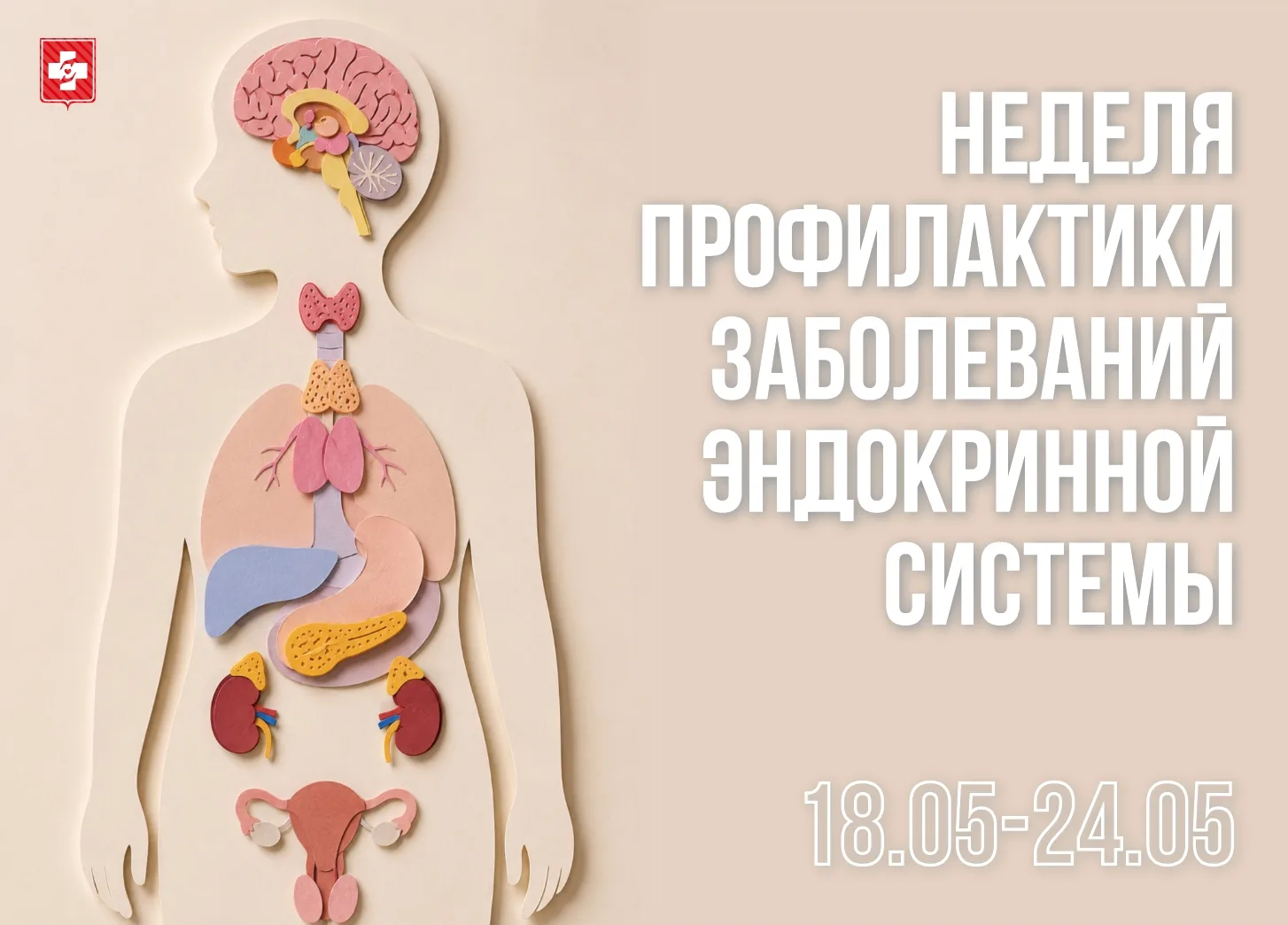 Неделя профилактики заболеваний эндокринной системы