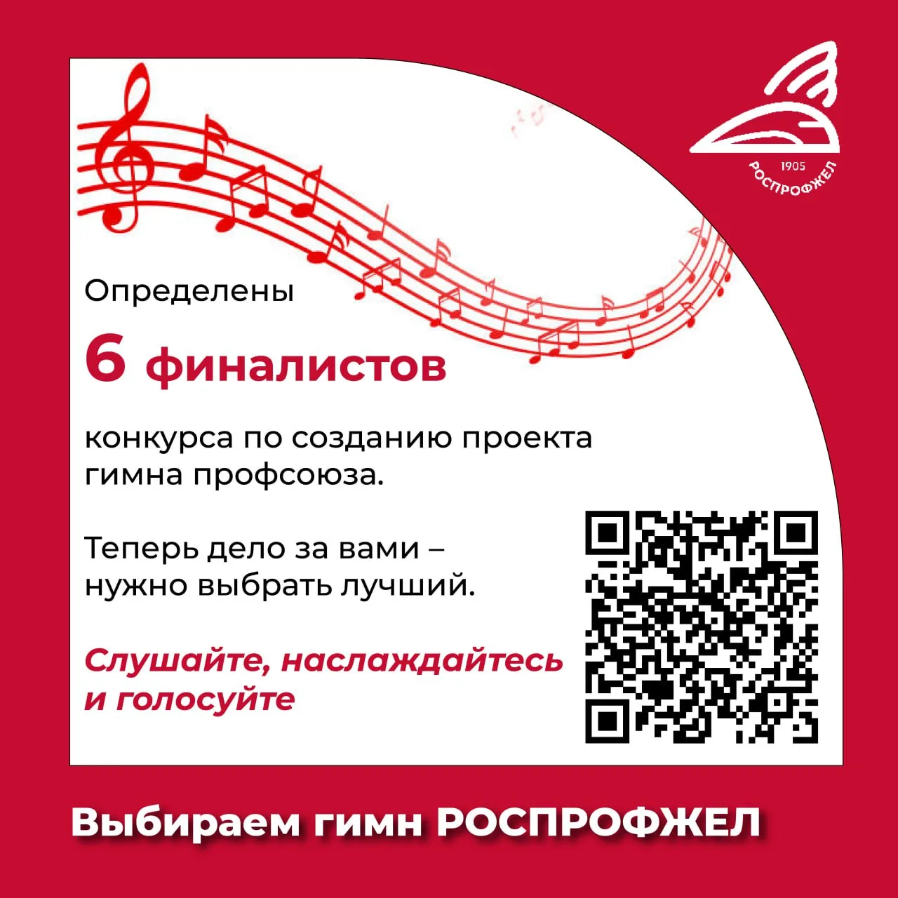 НАРОДНОЕ ГОЛОСОВАНИЕ. Выбираем гимн РОСПРОФЖЕЛ.  Определены 6 финалистов конкурса по созданию проект