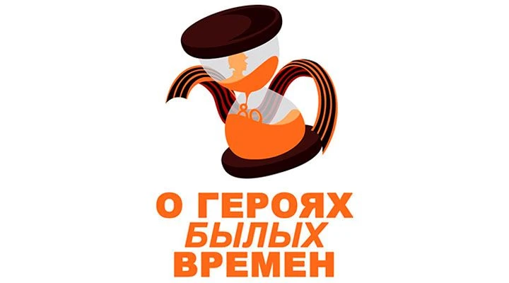 О ГЕРОЯХ БЫЛЫХ ВРЕМЁН
