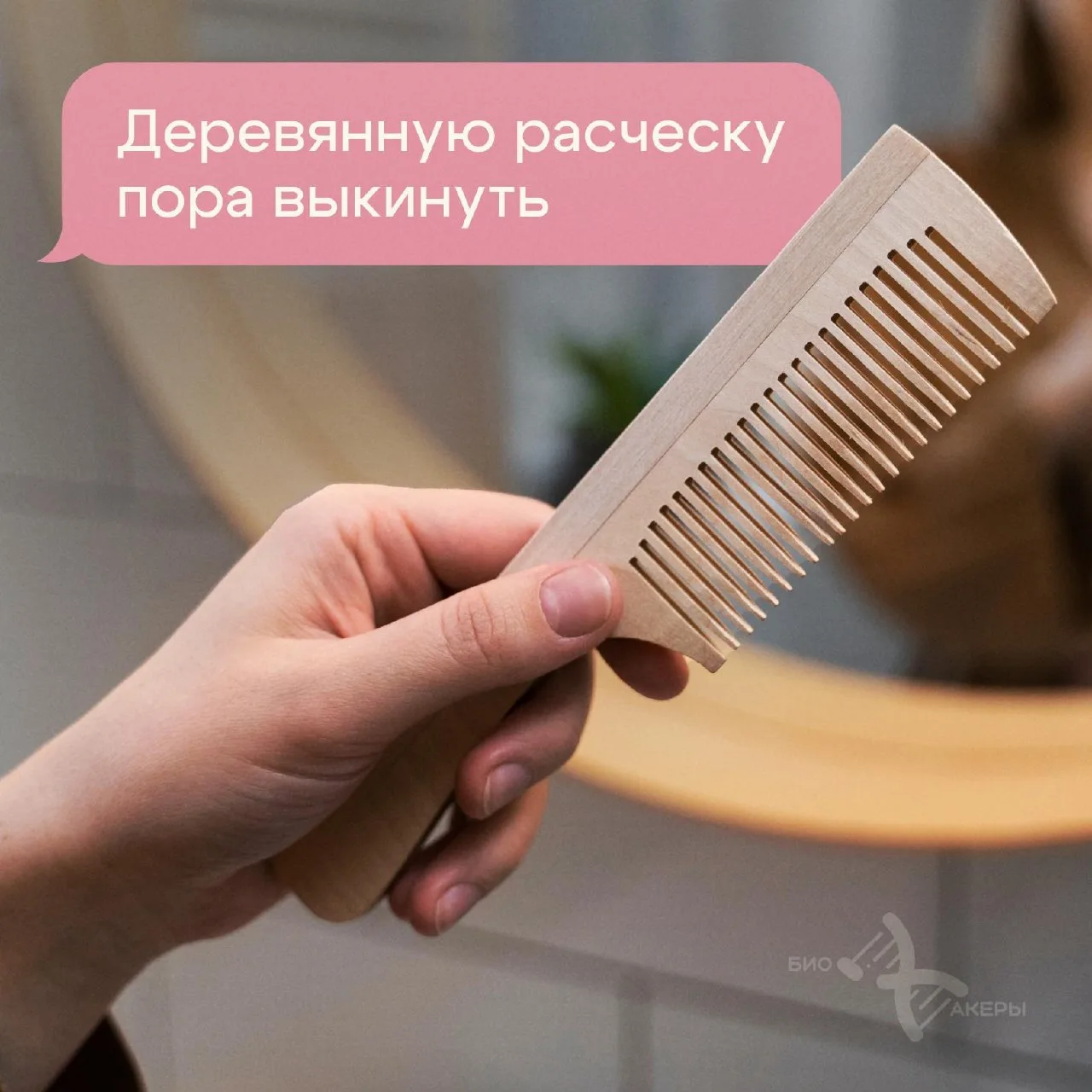 Деревянная расчёска может стать причиной ломкости волос. Хотя «натуральные» расчёски считаются эколо