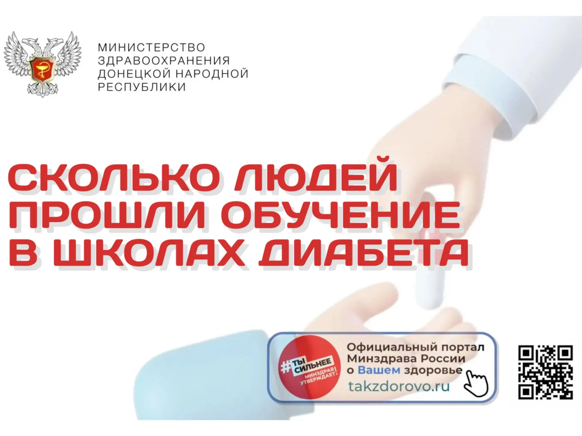✅ Сколько людей прошло прошли обучение в школах диабета