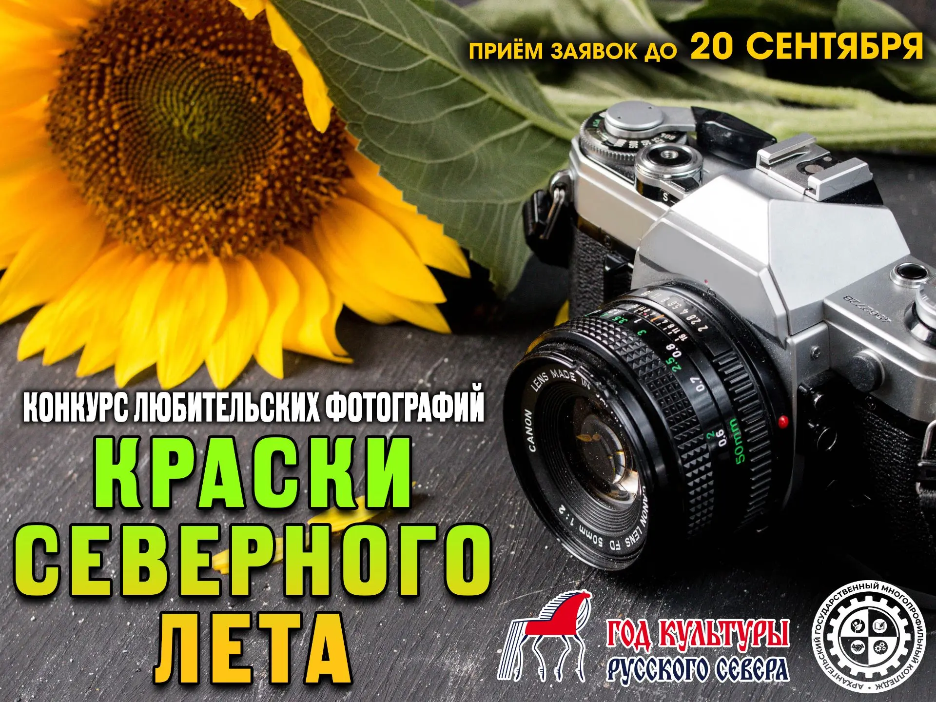 СТАРТУЕТ ЕЖЕГОДНЫЙ КОНКУРС ЛЮБИТЕЛЬСКИХ ФОТОГРАФИЙ «КРАСКИ СЕВЕРНОГО ЛЕТА»