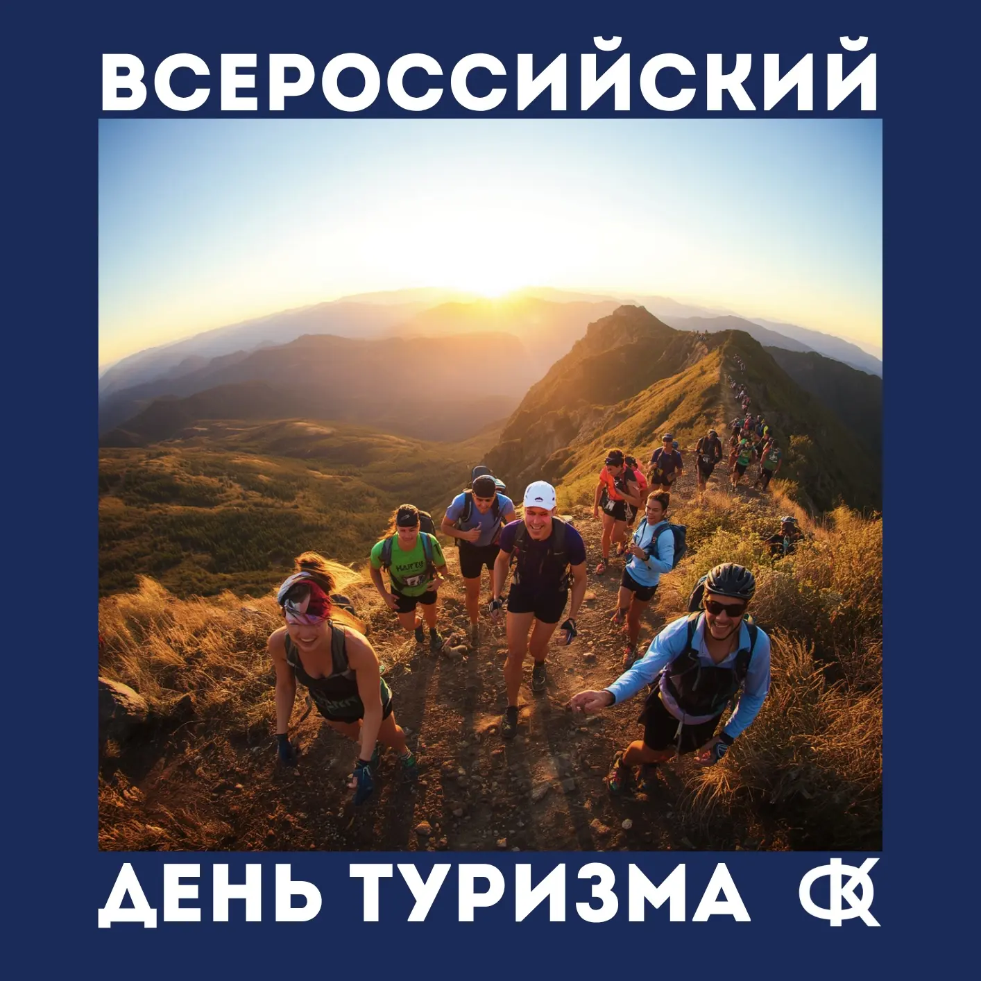Всероссийский день туризма 🏕️Всероссийский день туризма — национальный праздник, посвя...