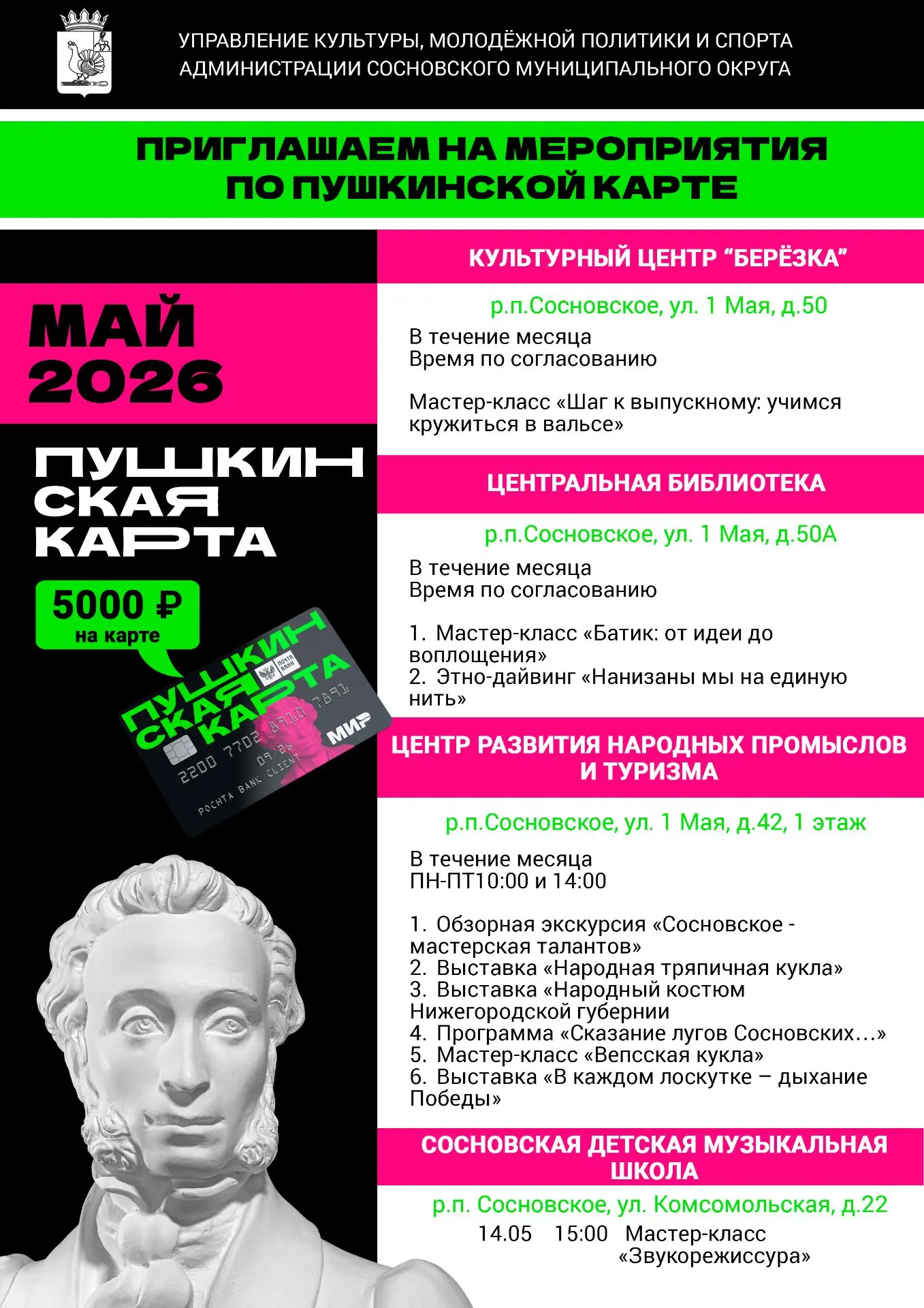 События мая по Пушкинской карте в Сосновском округе! ☀