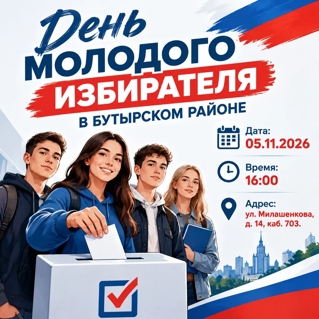 📢Молодежи Бутырского расскажут о выборах