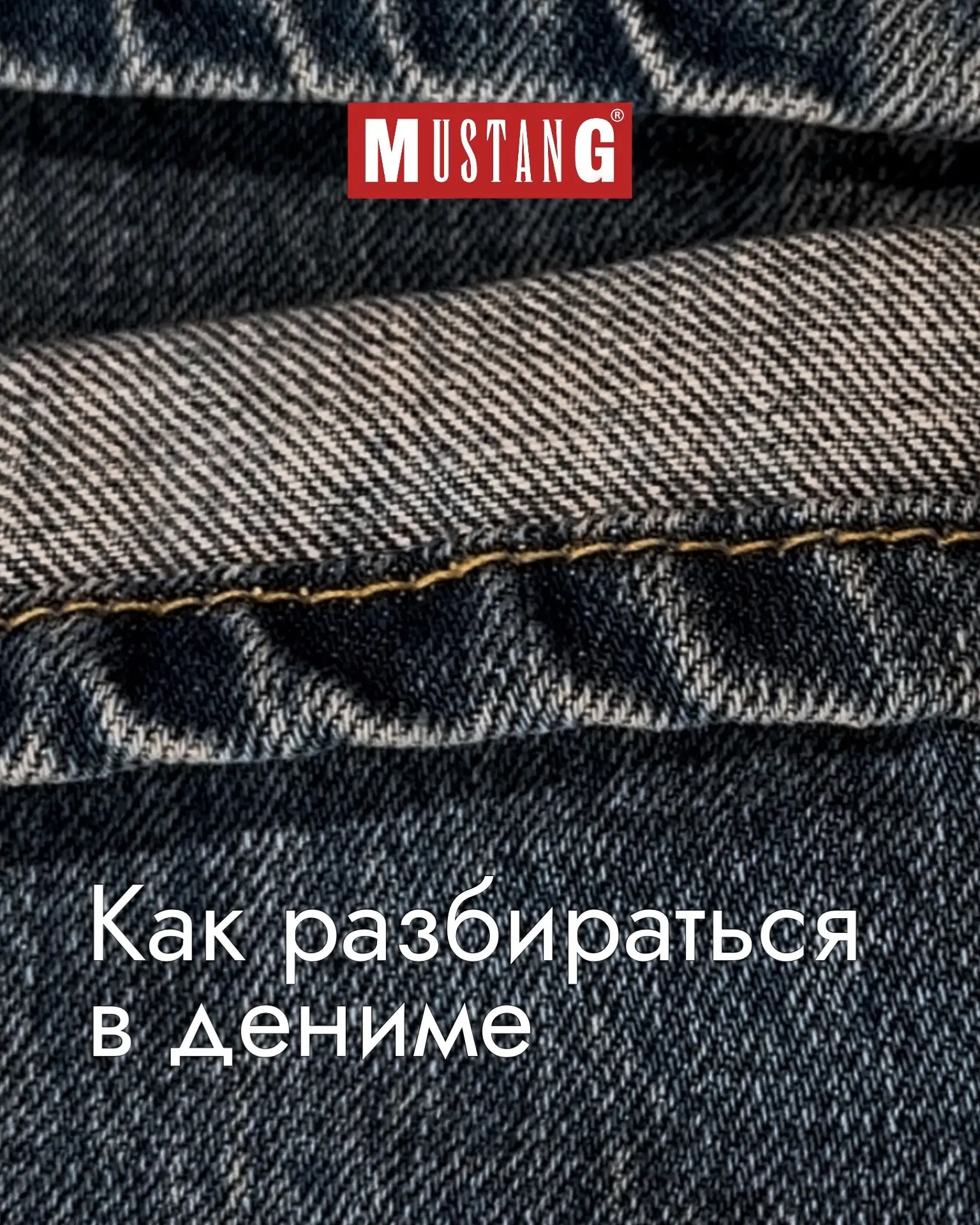 Как понять, какие джинсы подойдут именно вам? Начнём с базы!