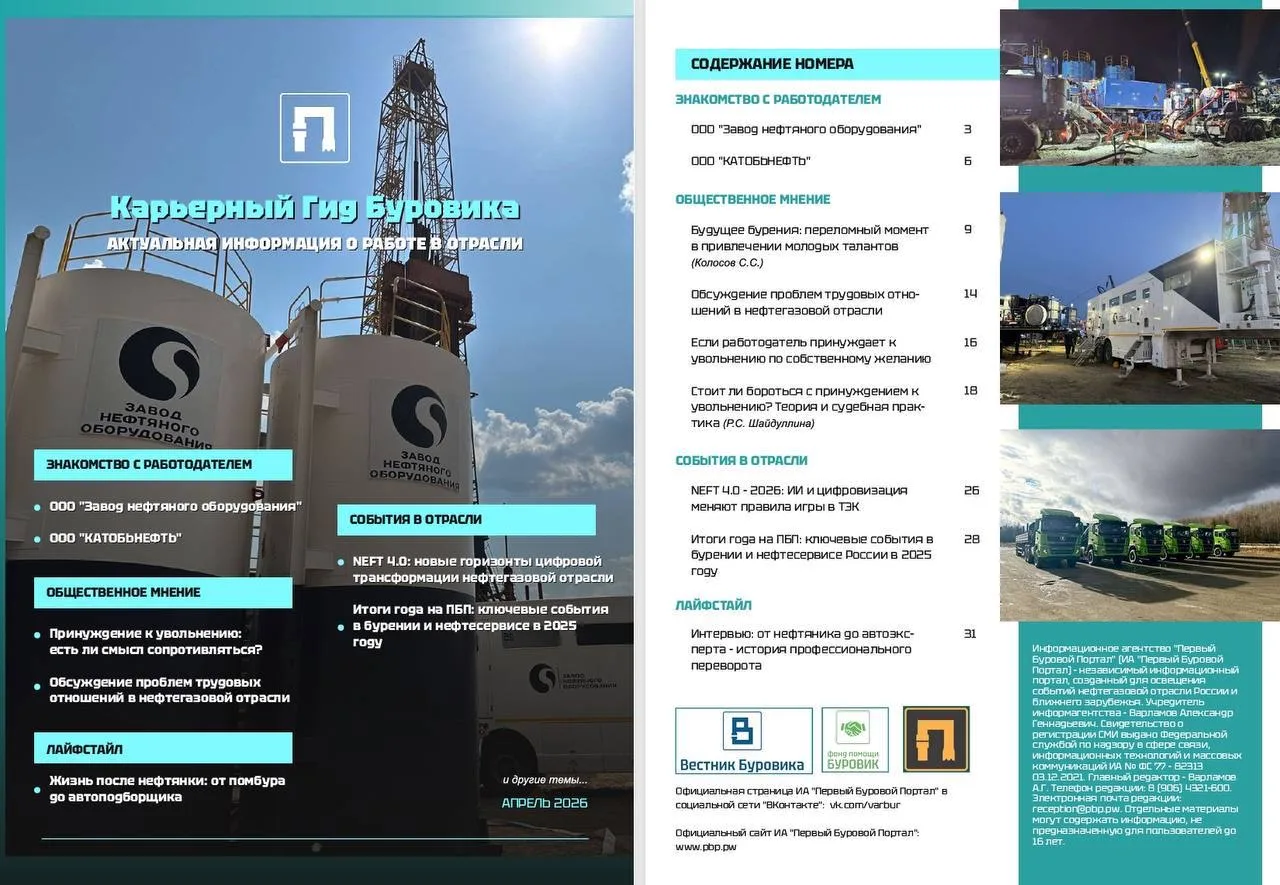 ЗНО – в апрельском выпуске онлайн-журнала «Карьерный Гид Буровика» от «Первого Бурового...