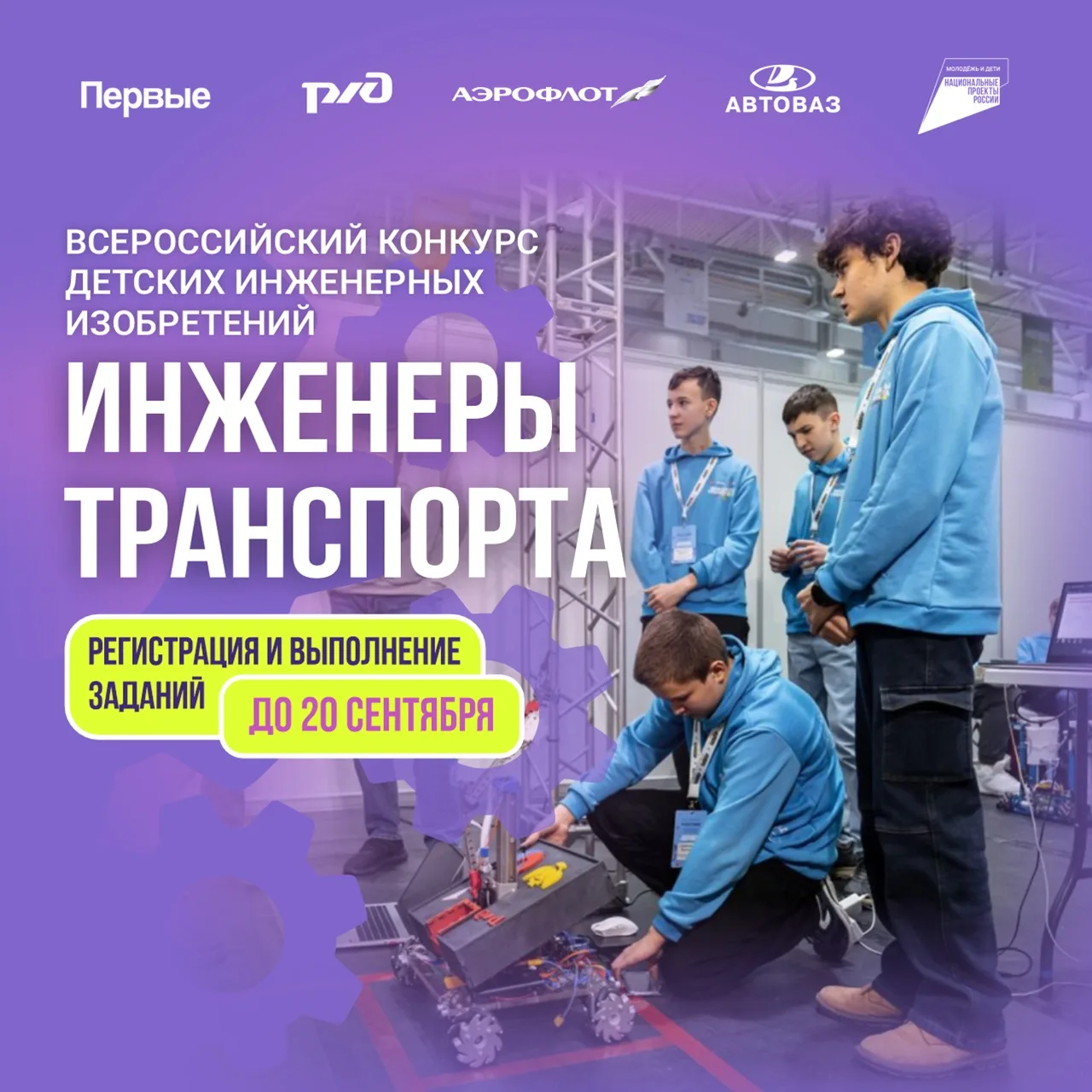 🚀«Инженеры транспорта»: продолжается приём заявок