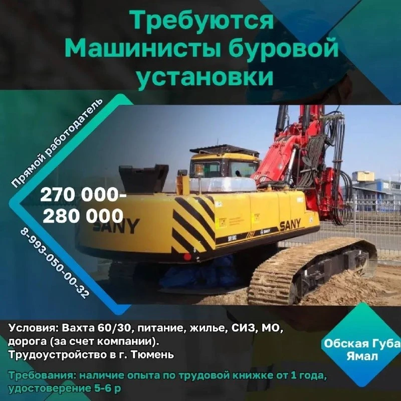 Требуются машинисты буровой установки👷‍♂️  Заработная плата: 270 000 - 280 000 рублей в месяц (после