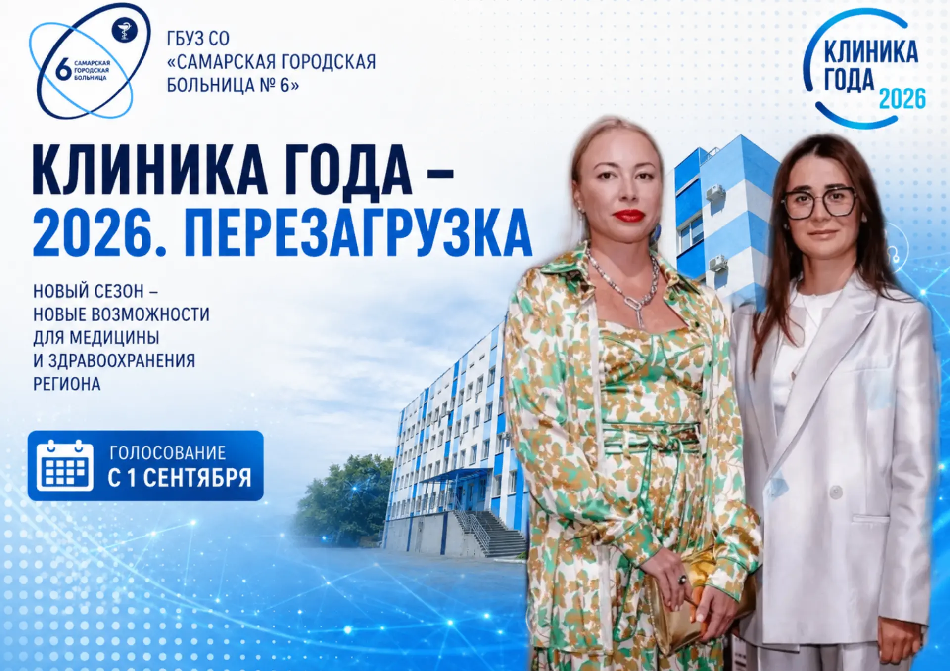 «Клиника года — 2026. Перезагрузка»: новый сезон стартовал!