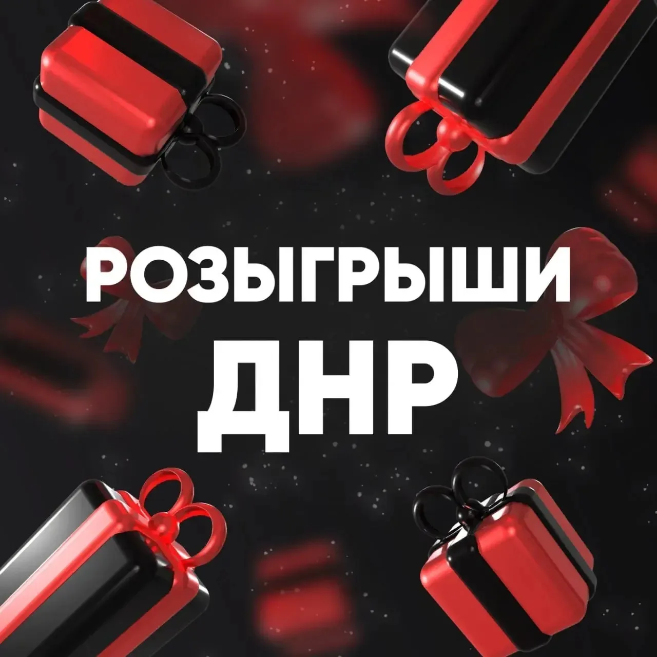 В МАХ появился официальный чат-бот с розыгрышами от организаций на территории ДНР🔥

Хочешь получить