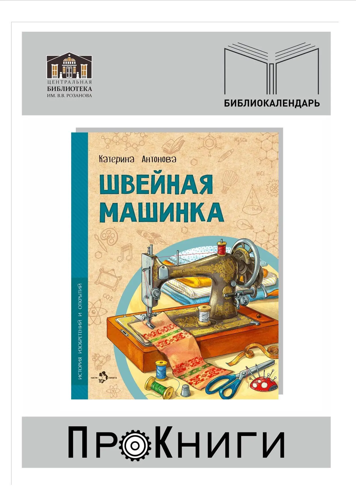 📆13 июня – День швейной машинки.

✍️Этот праздник, хотя и не имеющий официального статуса, является
