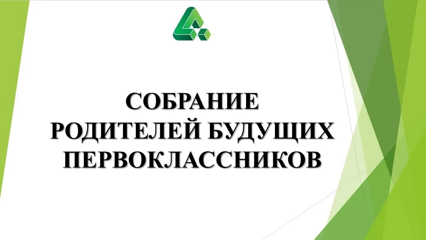 Уважаемые родители первоклассников! Приглашаем вас на родительское собрание, которое состоится 25 ма