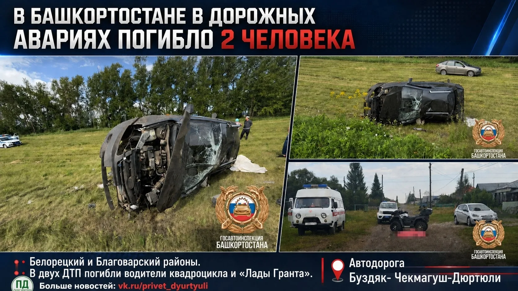 В БАШКОРТОСТАНЕ В ДТП ПОГИБЛИ ДВА ЧЕЛОВЕКА

В Белорецком районе, в селе Тирлянский, 33-летний водите
