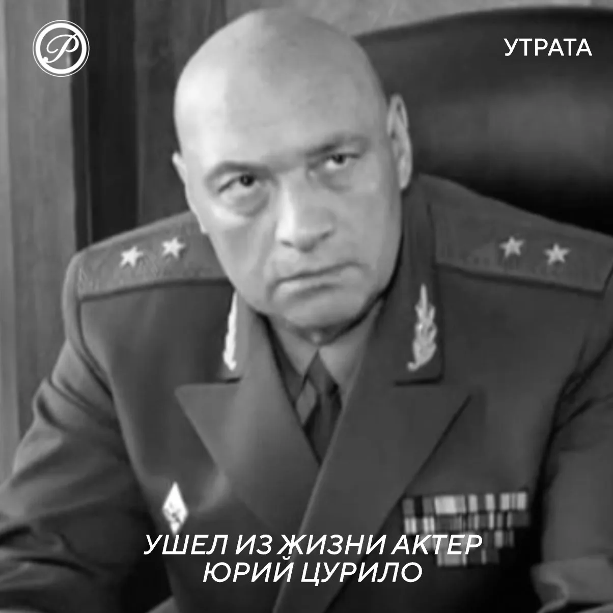 УТРАТА