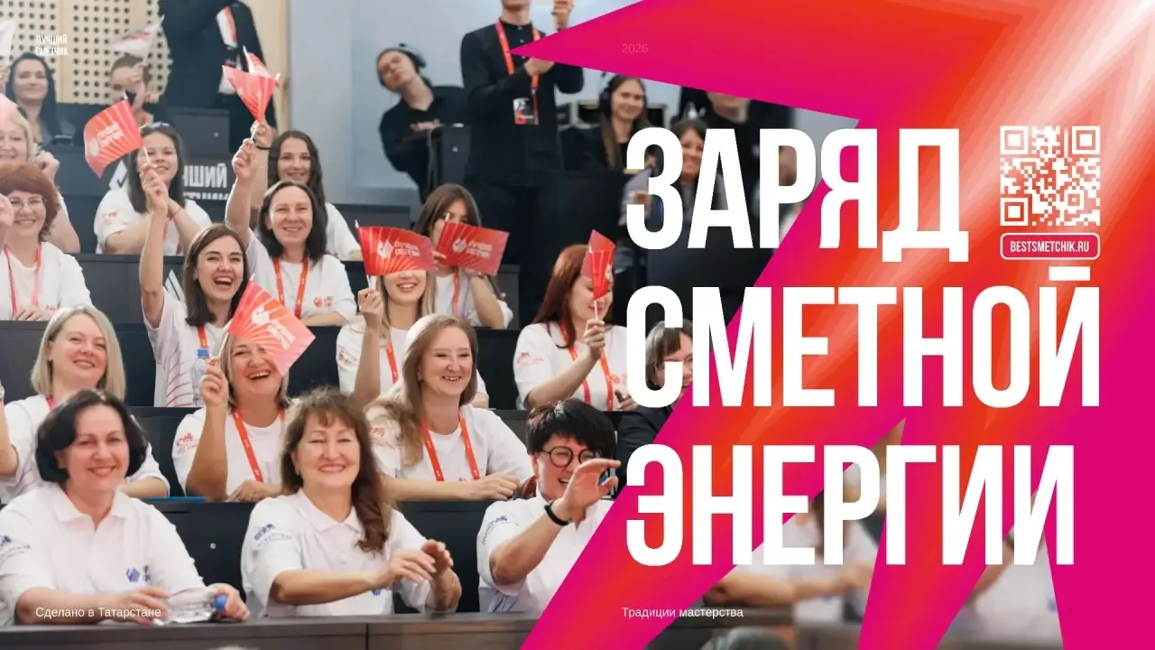 🌟Старт уже завтра: все, что нужно знать о первом туре конкурса «Лучший сметчик-2026» 

▶️Подробнее 