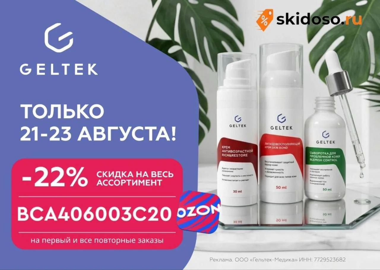 🔥Скидка 22% на всю косметику Geltek на Ozon только до 23.08