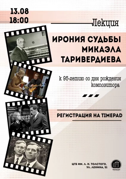 Лекция «Ирония судьбы Микаэла Таривердиева»