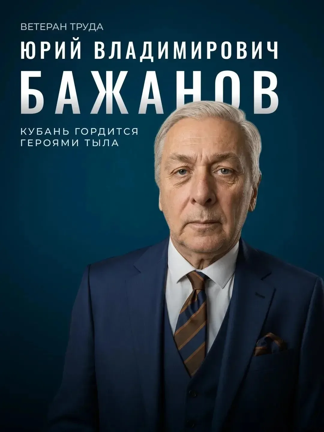 Кубань гордится теми, кто куёт общую победу в тылу 🇷🇺

Юрий Владимирович Бажанов из станицы Калужс