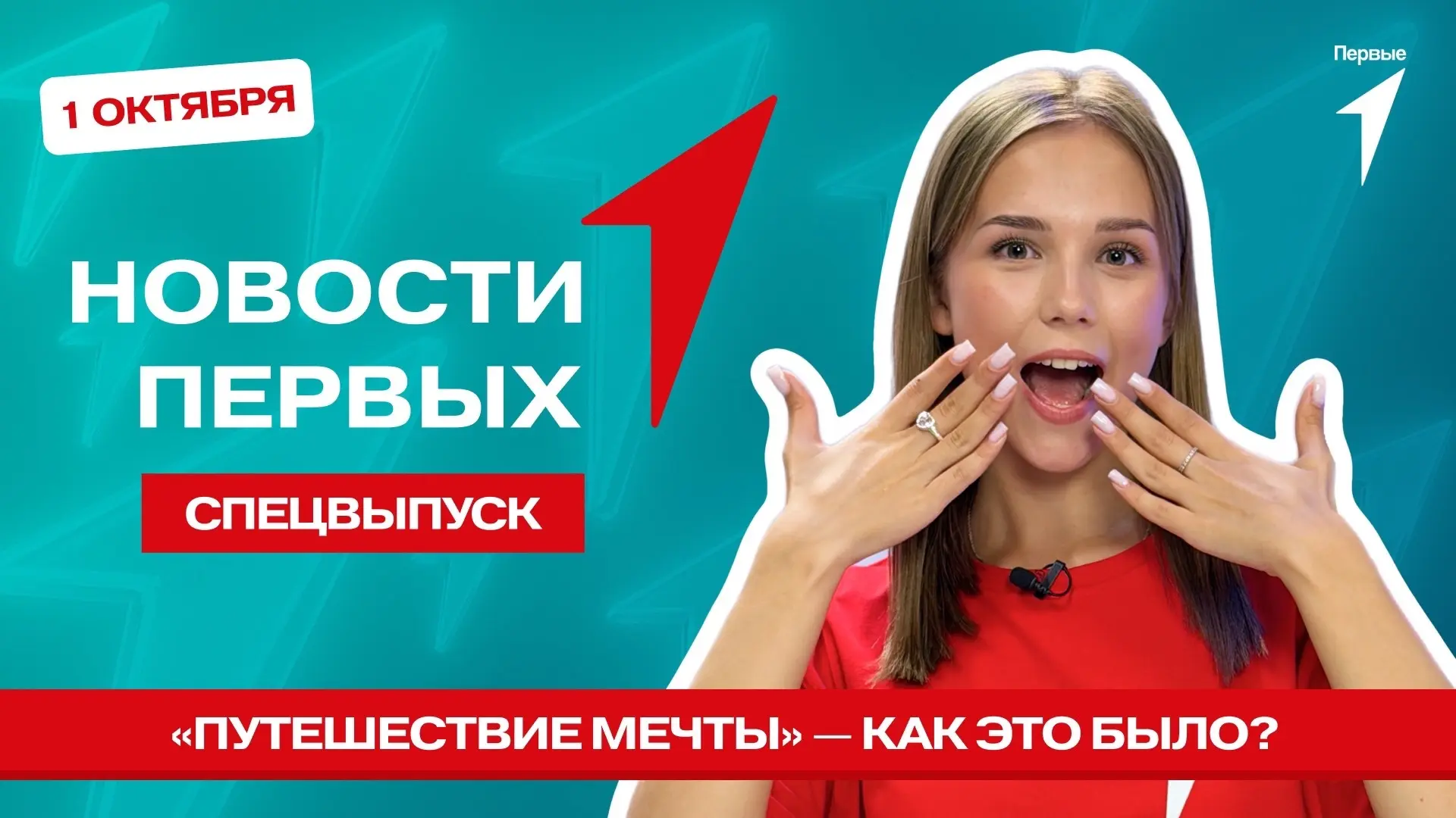 Сегодня в спецвыпуске программы «Новости Первых»: