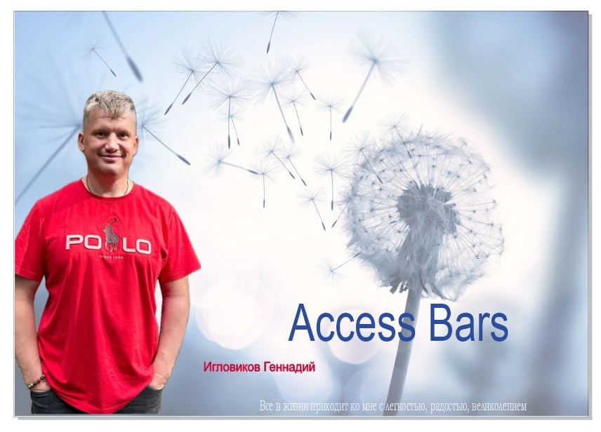 Набираю класс на обучение по Access  Bars