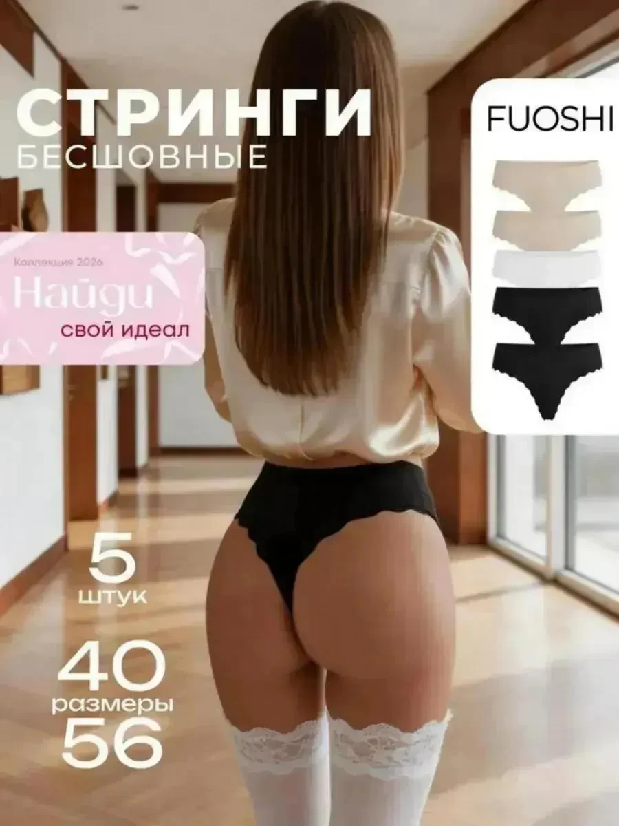 ⚡️ Трусы бесшовные стринги набор, FUOSHI