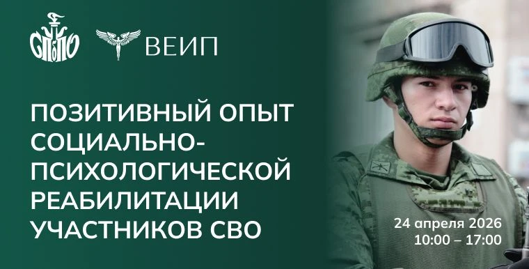КОНФЕРЕНЦИЯ «ПОЗИТИВНЫЙ ОПЫТ СОЦИАЛЬНО-ПСИХОЛОГИЧЕСКОЙ РЕАБИЛИТАЦИИ УЧАСТНИКОВ СВО»