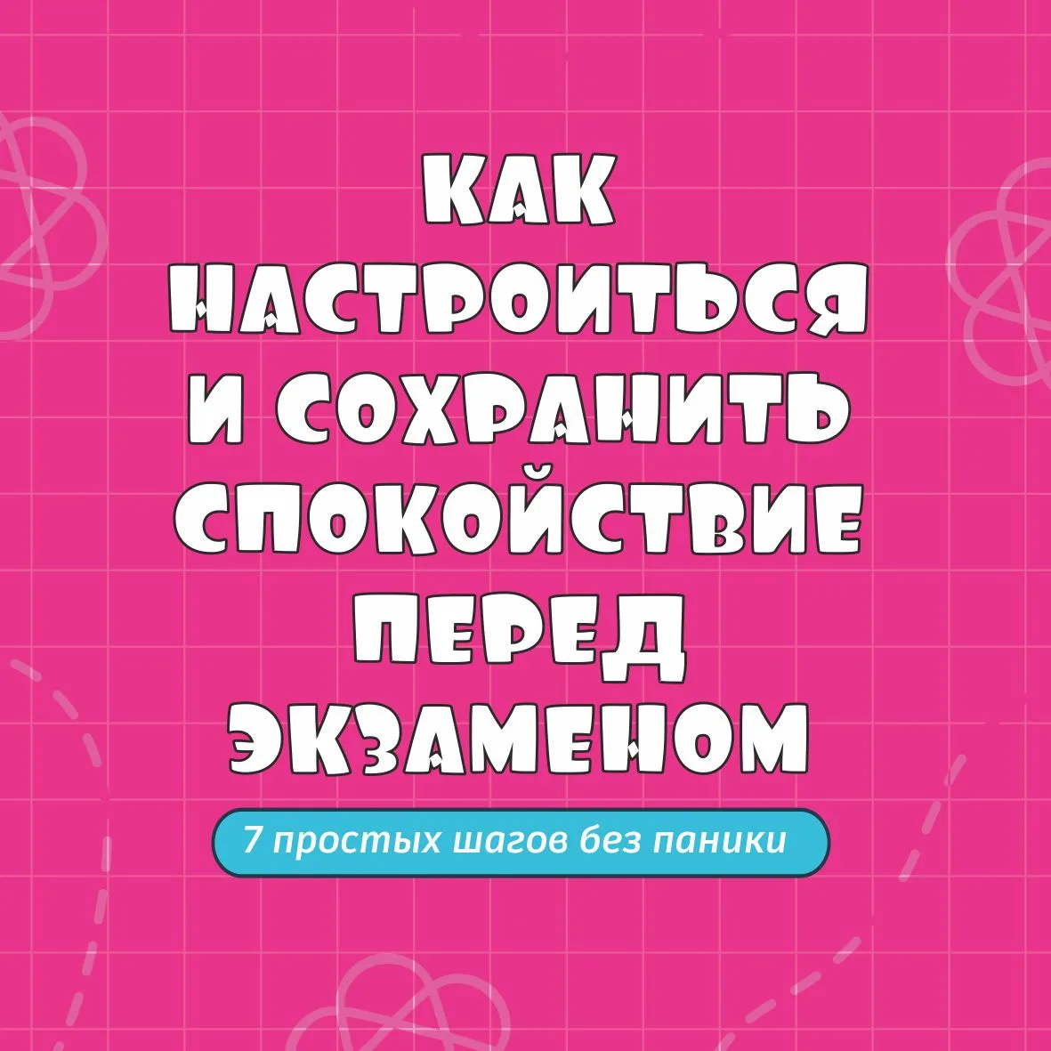 👩🏻‍🏫  Как настроиться и сохранить спокойствие перед экзаменом 

🔸До экзаменов остаются считанные