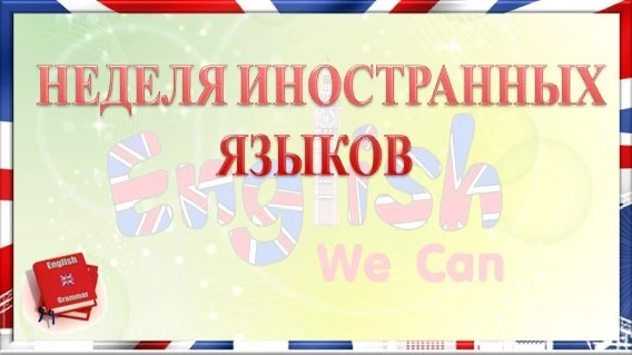 💫💫💫Неделя иностранных языков проходит в лицее! Неделя началась с литературной гостиной " Тайны Агаты