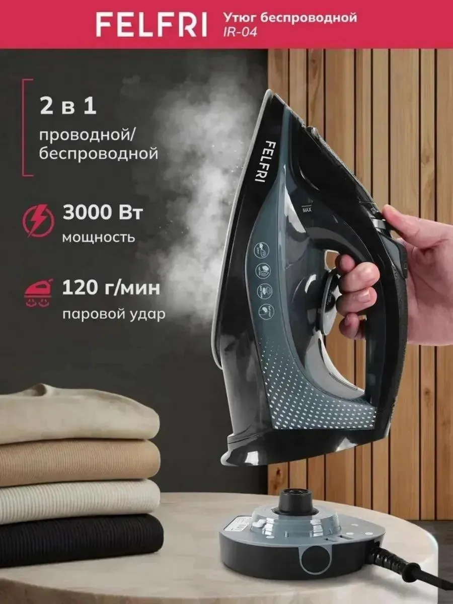 Беспроводной утюг с паром 👔✨

🤍 работает в проводном и беспроводном режиме
🤍 мощность 3000 Вт 