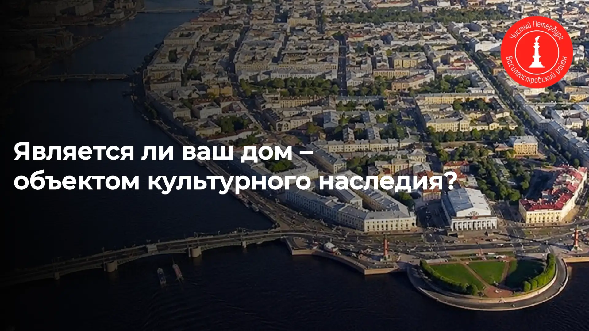 Является ли ваш дом – объектом культурного наследия?