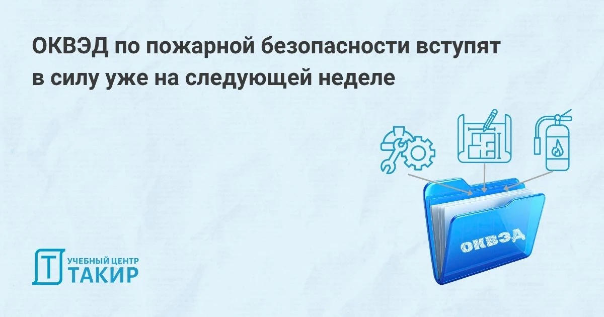 ❗️❗️❗️ ОКВЭД по пожарной безопасности вступят в силу уже на следующей неделе

Коллеги, напоминаем, ч