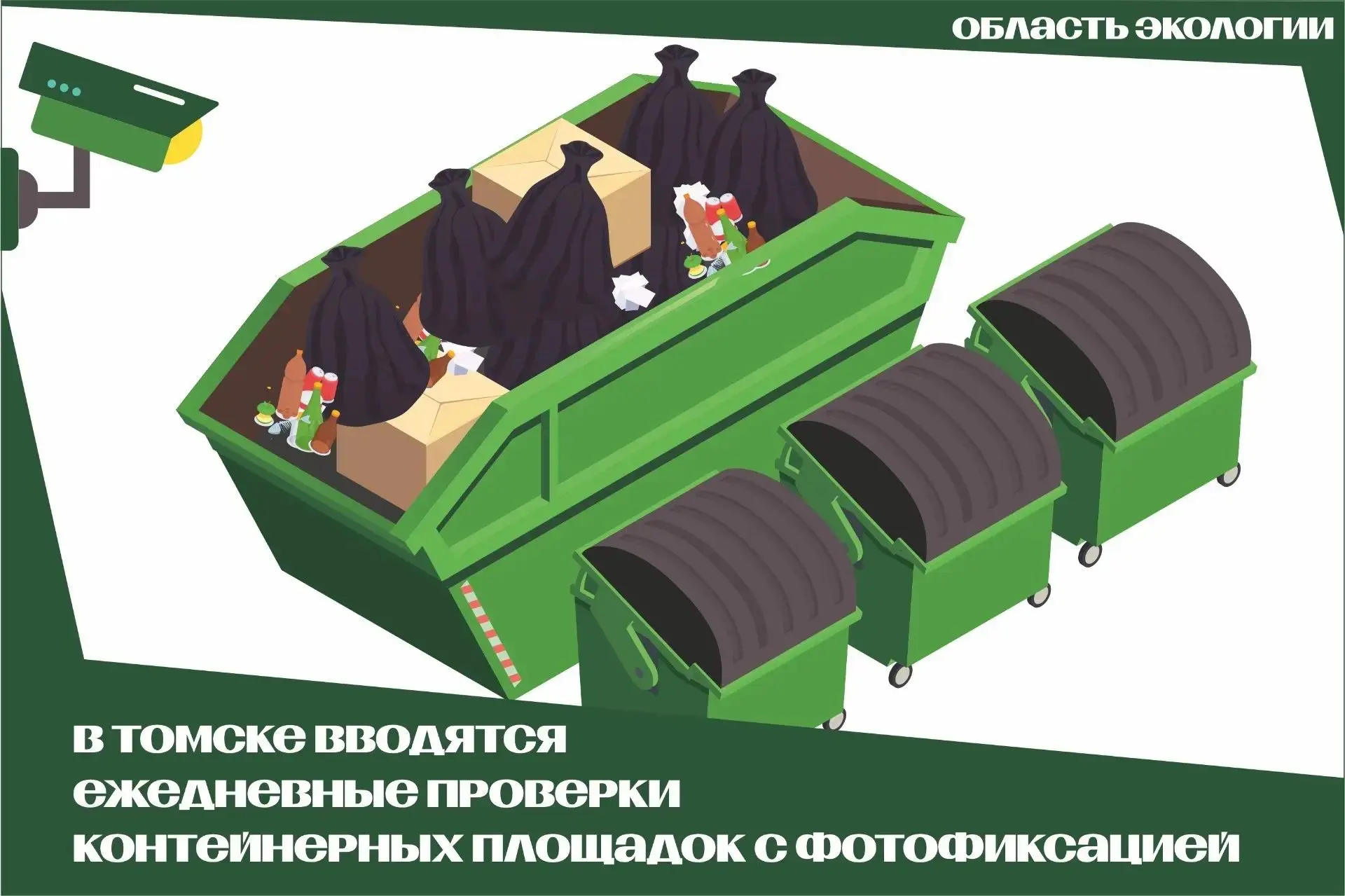 ♻️ ТОМСК ВНЕДРЯЕТ ОНЛАЙН-КОНТРОЛЬ ДЛЯ БОРЬБЫ СО СВАЛКАМИ НА КОНТЕЙНЕРНЫХ ПЛОЩАДКАХ 

Региональный оп