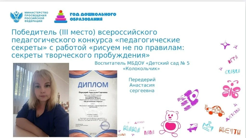 Воспитатель МБДОУ "Детский сад № 5 "Колокольчик" Передерий Анастасия Сергеевна стала по...